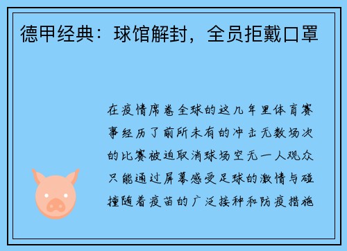 德甲经典：球馆解封，全员拒戴口罩