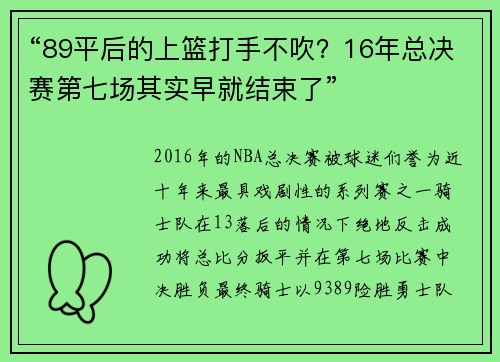 “89平后的上篮打手不吹？16年总决赛第七场其实早就结束了”