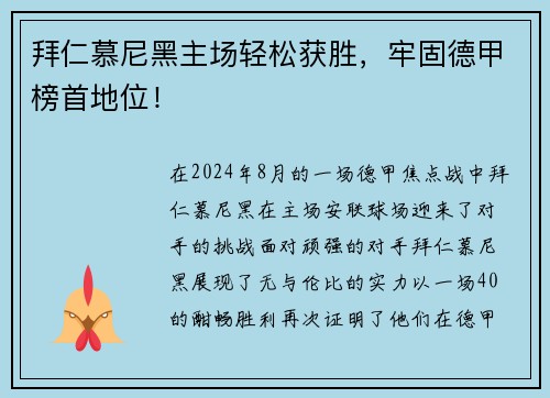 拜仁慕尼黑主场轻松获胜，牢固德甲榜首地位！