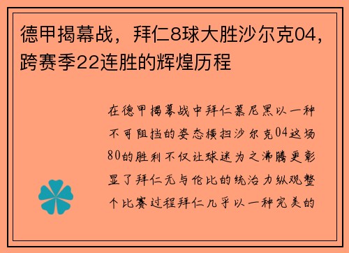 德甲揭幕战，拜仁8球大胜沙尔克04，跨赛季22连胜的辉煌历程