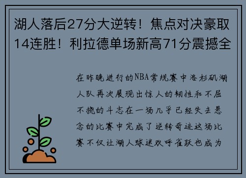 湖人落后27分大逆转！焦点对决豪取14连胜！利拉德单场新高71分震撼全场