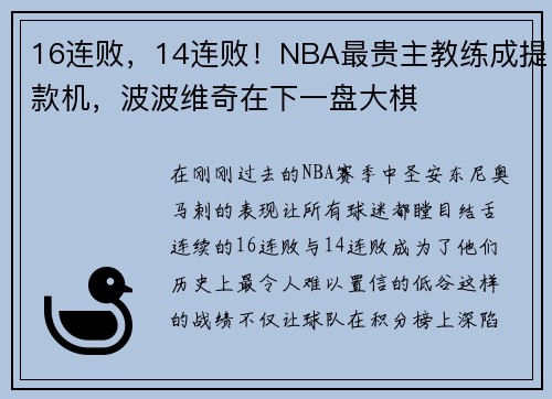 16连败，14连败！NBA最贵主教练成提款机，波波维奇在下一盘大棋