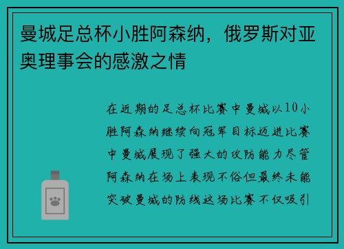 曼城足总杯小胜阿森纳，俄罗斯对亚奥理事会的感激之情