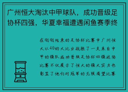 广州恒大淘汰中甲球队，成功晋级足协杯四强，华夏幸福遭遇闲鱼赛季终结