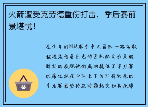 火箭遭受克劳德重伤打击，季后赛前景堪忧！