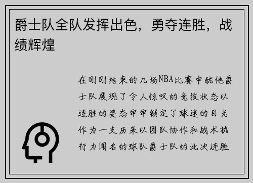 爵士队全队发挥出色，勇夺连胜，战绩辉煌