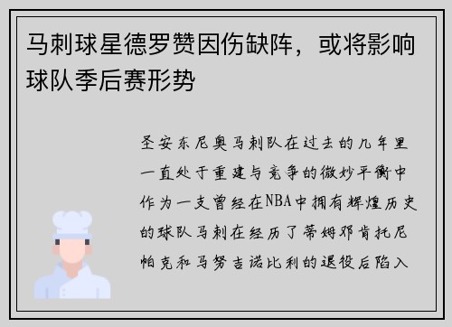 马刺球星德罗赞因伤缺阵，或将影响球队季后赛形势