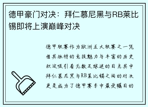 德甲豪门对决：拜仁慕尼黑与RB莱比锡即将上演巅峰对决