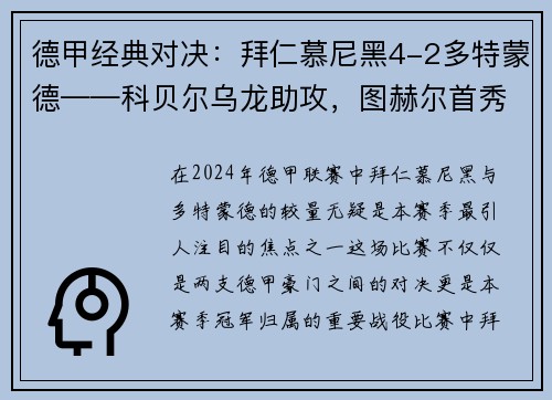 德甲经典对决：拜仁慕尼黑4-2多特蒙德——科贝尔乌龙助攻，图赫尔首秀告捷