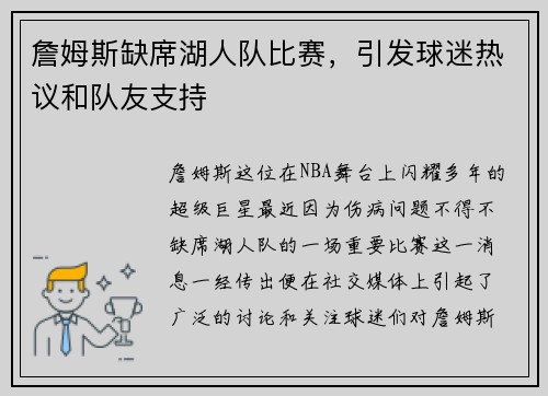 詹姆斯缺席湖人队比赛，引发球迷热议和队友支持