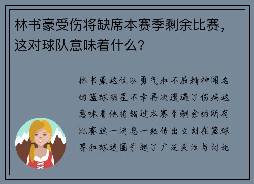 林书豪受伤将缺席本赛季剩余比赛，这对球队意味着什么？