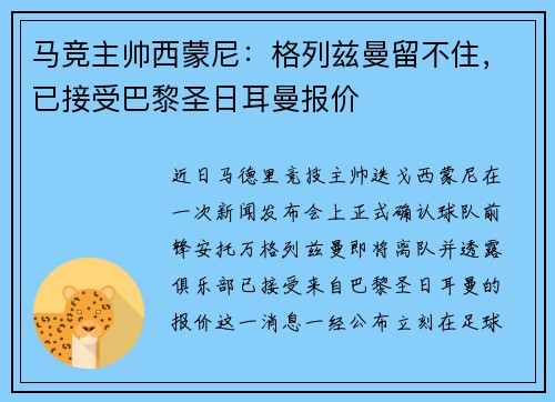 马竞主帅西蒙尼：格列兹曼留不住，已接受巴黎圣日耳曼报价