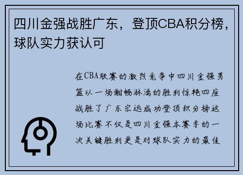 四川金强战胜广东，登顶CBA积分榜，球队实力获认可