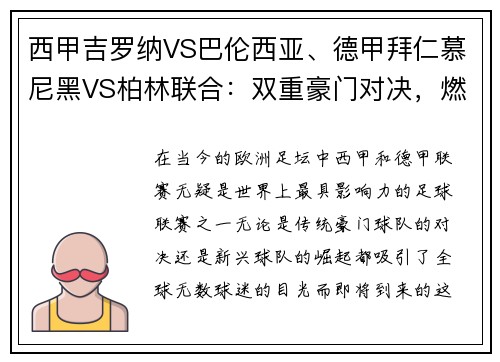 西甲吉罗纳VS巴伦西亚、德甲拜仁慕尼黑VS柏林联合：双重豪门对决，燃爆激情之夜