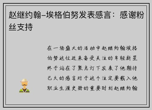 赵继约翰-埃格伯努发表感言：感谢粉丝支持