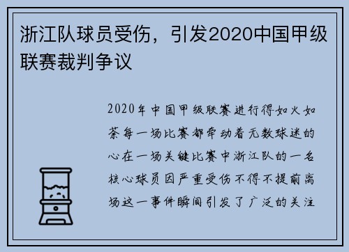 浙江队球员受伤，引发2020中国甲级联赛裁判争议