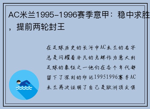 AC米兰1995-1996赛季意甲：稳中求胜，提前两轮封王