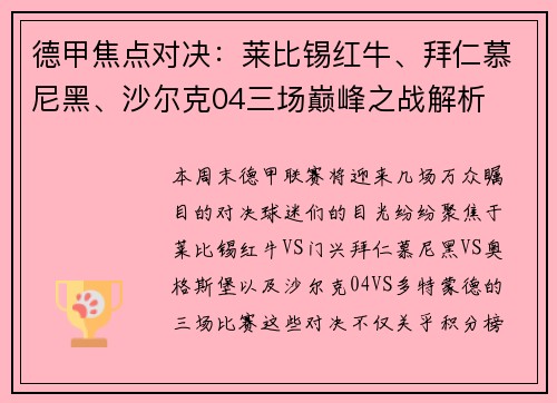 德甲焦点对决：莱比锡红牛、拜仁慕尼黑、沙尔克04三场巅峰之战解析