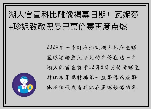 湖人官宣科比雕像揭幕日期！瓦妮莎+珍妮致敬黑曼巴票价赛再度点燃