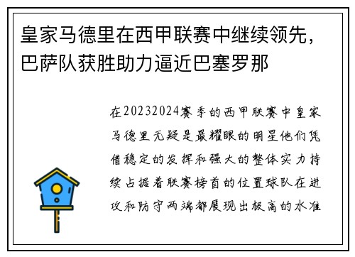 皇家马德里在西甲联赛中继续领先，巴萨队获胜助力逼近巴塞罗那