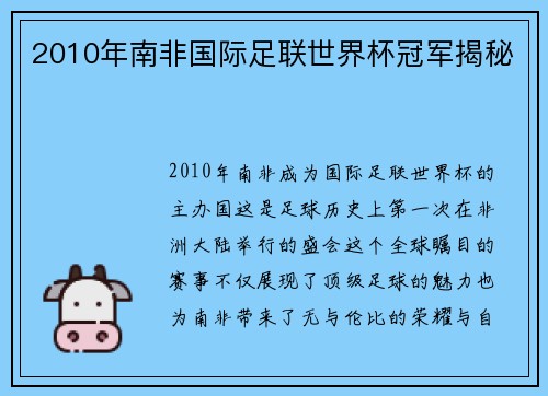 2010年南非国际足联世界杯冠军揭秘