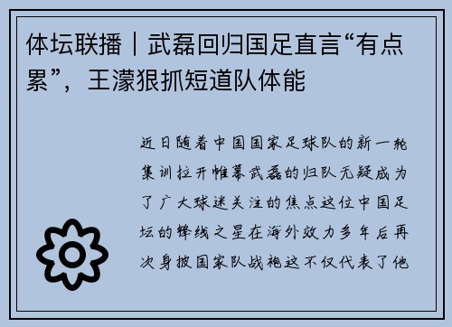 体坛联播｜武磊回归国足直言“有点累”，王濛狠抓短道队体能