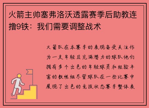 火箭主帅塞弗洛沃透露赛季后助教连撸9铁：我们需要调整战术