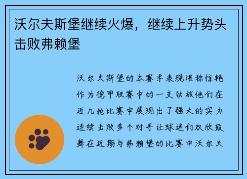 沃尔夫斯堡继续火爆，继续上升势头击败弗赖堡