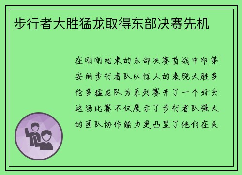 步行者大胜猛龙取得东部决赛先机