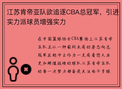 江苏肯帝亚队欲追逐CBA总冠军，引进实力派球员增强实力