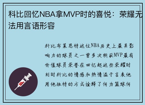 科比回忆NBA拿MVP时的喜悦：荣耀无法用言语形容