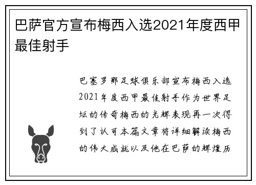 巴萨官方宣布梅西入选2021年度西甲最佳射手