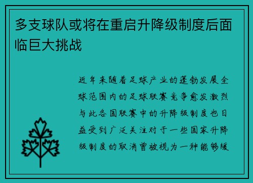 多支球队或将在重启升降级制度后面临巨大挑战