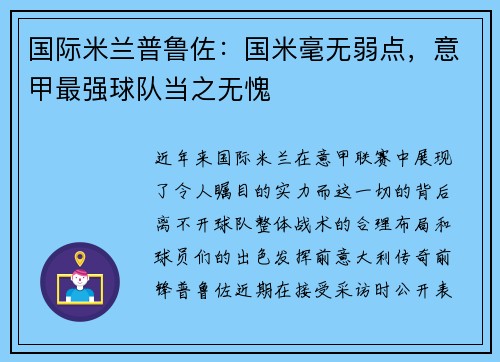 国际米兰普鲁佐：国米毫无弱点，意甲最强球队当之无愧