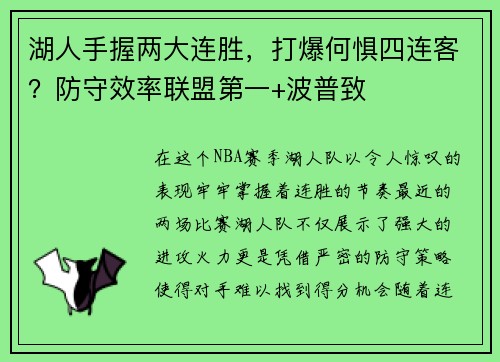 湖人手握两大连胜，打爆何惧四连客？防守效率联盟第一+波普致