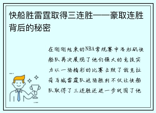 快船胜雷霆取得三连胜——豪取连胜背后的秘密