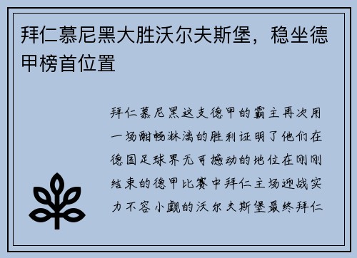 拜仁慕尼黑大胜沃尔夫斯堡，稳坐德甲榜首位置