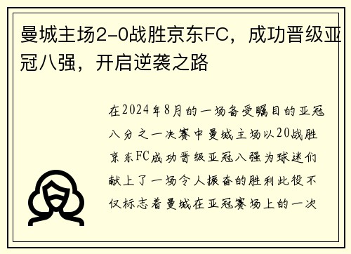 曼城主场2-0战胜京东FC，成功晋级亚冠八强，开启逆袭之路