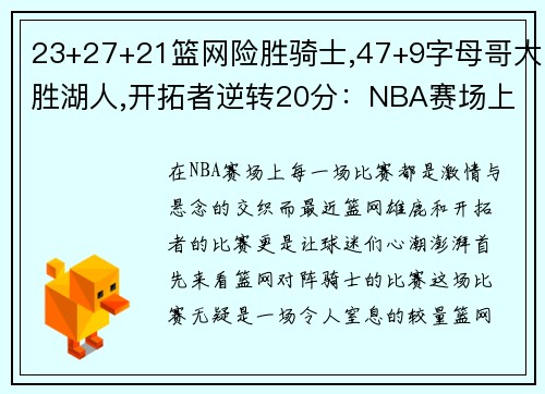 23+27+21篮网险胜骑士,47+9字母哥大胜湖人,开拓者逆转20分：NBA赛场上的激情与悬念