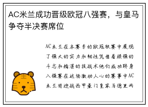 AC米兰成功晋级欧冠八强赛，与皇马争夺半决赛席位