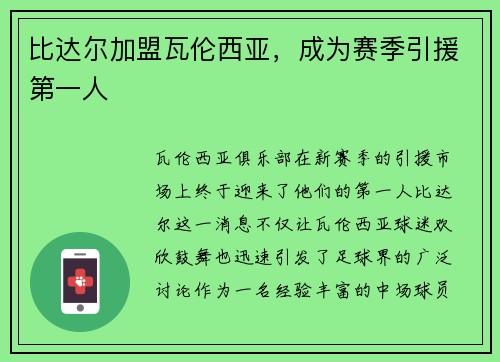 比达尔加盟瓦伦西亚，成为赛季引援第一人