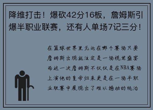 降维打击！爆砍42分16板，詹姆斯引爆半职业联赛，还有人单场7记三分！