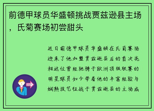 前德甲球员华盛顿挑战贾兹逊县主场，氏菊赛场初尝甜头