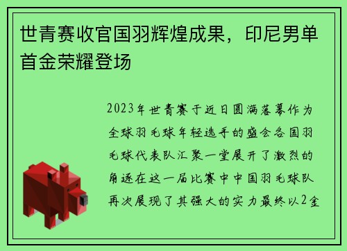 世青赛收官国羽辉煌成果，印尼男单首金荣耀登场