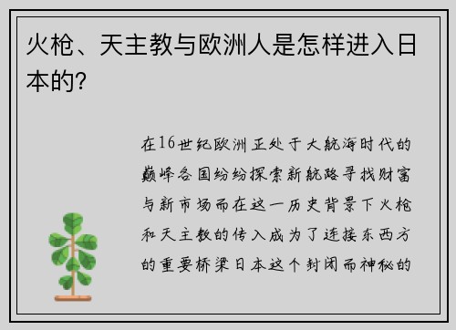 火枪、天主教与欧洲人是怎样进入日本的？