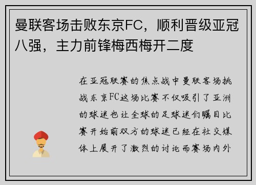 曼联客场击败东京FC，顺利晋级亚冠八强，主力前锋梅西梅开二度