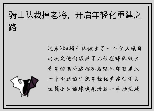 骑士队裁掉老将，开启年轻化重建之路