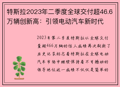 特斯拉2023年二季度全球交付超46.6万辆创新高：引领电动汽车新时代