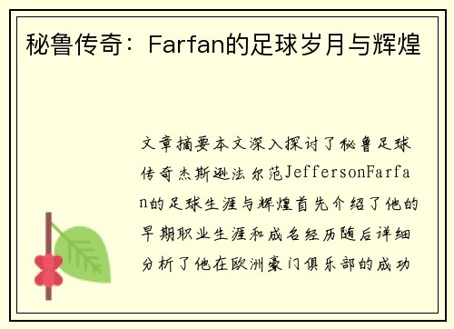 秘鲁传奇：Farfan的足球岁月与辉煌