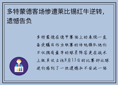 多特蒙德客场惨遭莱比锡红牛逆转，遗憾告负